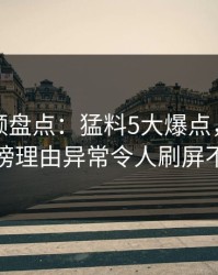 樱桃视频盘点:猛料5大爆点,神秘人上榜理由异常令人刷屏不断