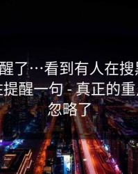 我被吓醒了…看到有人在搜黑料网：我忍不住提醒一句 - 真正的重点你可能忽略了