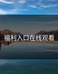 福利入口在线观看