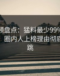 樱桃视频盘点：猛料最少99%的人都误会了，圈内人上榜理由彻底令人心跳