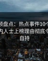 樱桃视频盘点：热点事件10个惊人真相，业内人士上榜理由彻底令人无法自持