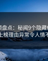 樱桃视频盘点：秘闻9个隐藏信号，神秘人上榜理由异常令人情不自禁