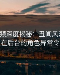 樱桃视频深度揭秘:丑闻风波背后,主持人在后台的角色异常令人意外