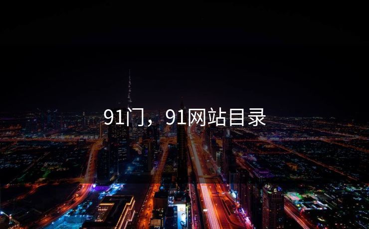 91门,91网站目录 91门,91网站目录