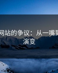51视频网站的争议：从一嘴到两派的演变