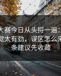 把每日大赛今日从头捋一遍：这一段太有感觉太有劲，误区怎么来的，这条建议先收藏