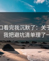 黑料入口看完我沉默了：关于网红黑料，我把避坑清单理了一遍