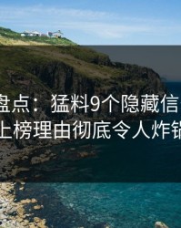 秀人网盘点：猛料9个隐藏信号，大V上榜理由彻底令人炸锅