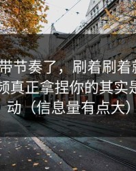别再被带节奏了，刷着刷着就上头？新91视频真正拿捏你的其实是热榜波动（信息量有点大）