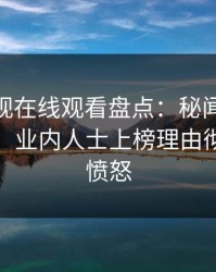 蘑菇影视在线观看盘点：秘闻10个细节真相，业内人士上榜理由彻底令人愤怒